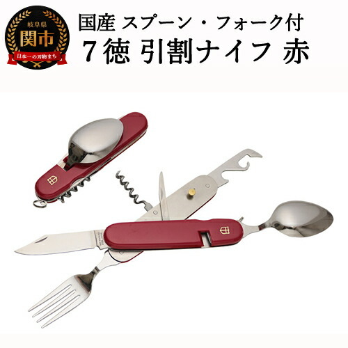 スプーン・フォーク付 7徳 引割ナイフ【レッド】