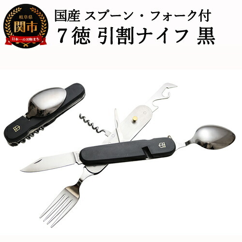H12-52 国産スプーン・フォーク付 7徳 引割ナイフ【ブラック】（KT-513） ～サバイバル ナイフ 穴開け 栓抜き 缶切り コルク抜き アウトドア マルチツール キャンプ バーベキュー BBQ アウトドア 防災用品にも～