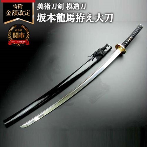 美術刀剣　模造刀　坂本龍馬拵え大刀（彫金鍔）　明治維新シリーズ