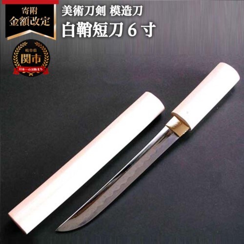 美術刀剣 模造刀 白鞘短刀6寸