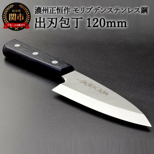 H18-27 出刃包丁120mm 濃州正恒作 モリブデンステンレス鋼(MSD-120) 