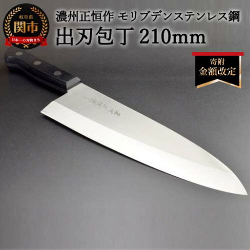 出刃包丁210mm 濃州正恒作 モリブデンステンレス鋼(MSD-210)