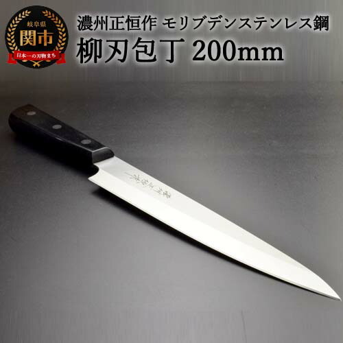 H18-28 柳刃包丁200mm 濃州正恒作 モリブデンステンレス鋼(MSY-200) 