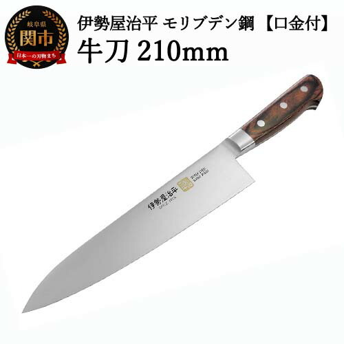 H40-31 牛刀包丁210mm 伊勢屋治平 モリブデン鋼 口金付 マホガニーパッカー柄 (B-4)