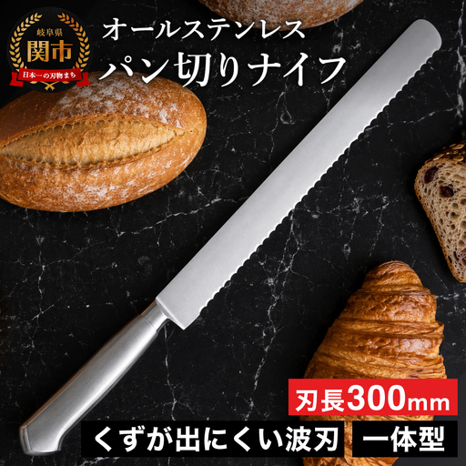 H25-88 パン切りナイフ300mm オールステンレス プロ仕様 (100-12PS)
