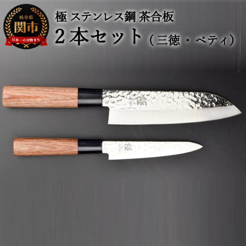 包丁2PCセット (三徳・ペティ) 極 ステンレス鋼 槌目 茶合板柄