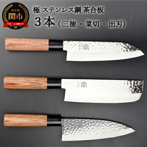 包丁3PCセット (三徳・菜切・出刃) 極 ステンレス鋼 槌目 茶合板柄