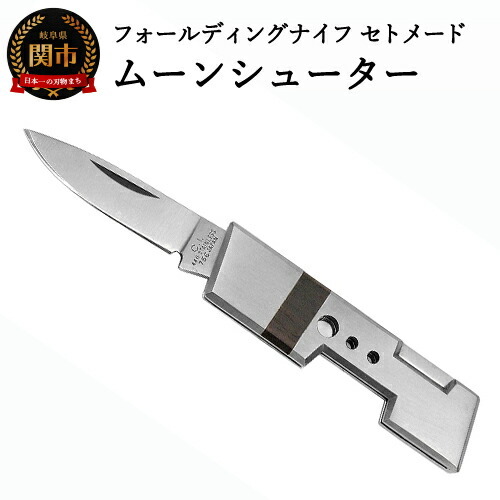 ナイフ フォールディングナイフ セトメード ムーンシューター【IK-70】