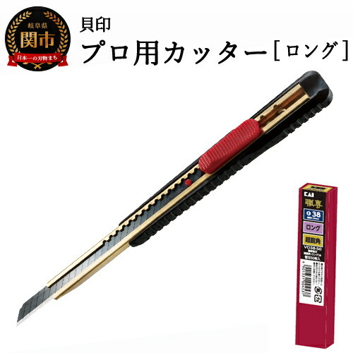 H10-198 プロ用カッター 職専カッター＋替刃(超鋭角)セット 【ロング38】 ◇ 貝印 (D-001＋VD-38-50)