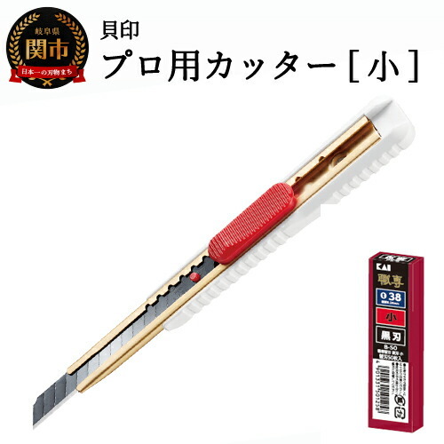H7-104 ◇貝印 プロ用カッター 本体＋黒刃替刃セット（S-002+B-50）