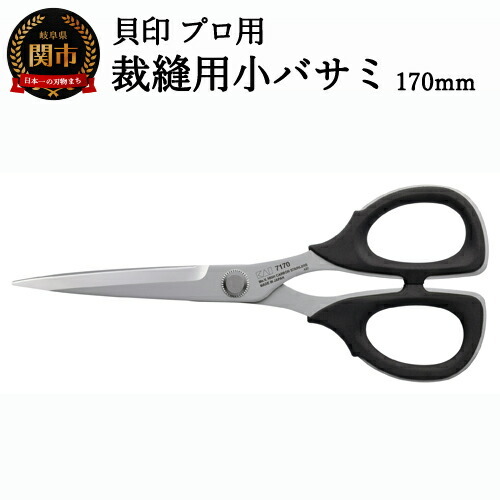 【圧倒的切れ味】プロ用 高級裁縫用小バサミ170mm　貝印　7170　洋裁鋏