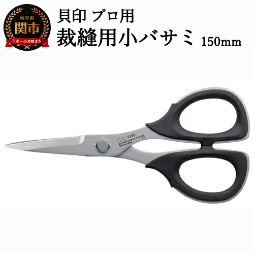 【圧倒的切れ味】プロ用 高級裁縫小バサミ150mm 貝印 7150 洋裁鋏