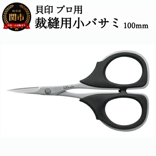 裁縫用はさみ 小バサミ100mm 貝印7100