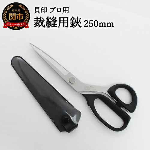 【圧倒的切れ味】プロ用 高級裁縫用鋏250mm 貝印 7250 洋裁はさみ ラシャ切り