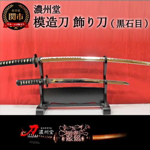 H85-09 模造刀 飾り刀（黒石目） 大小セット 刀掛け付き　　( 濃州堂 )