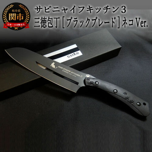 H75-10 SABINYAIFE KITCHEN3【ブラックブレード】三徳包丁 ネコver