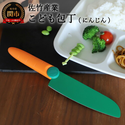 2021年新製品　【にんじんの形をしたこども包丁】　かわいくても、ちゃんとした関の包丁ですH5-193
