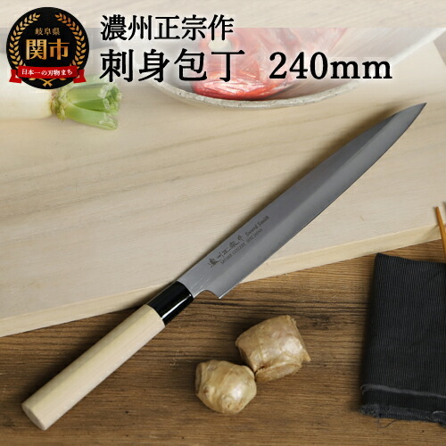 濃州正宗作 ステンレス和包丁 刺身包丁240mm