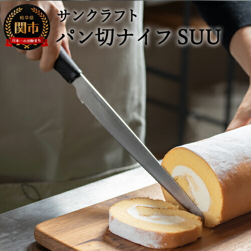 パン切りナイフSUU|パンくずが出にくい パンナイフ 軽い力で切れる パン切り包丁 ブレッドナイフ