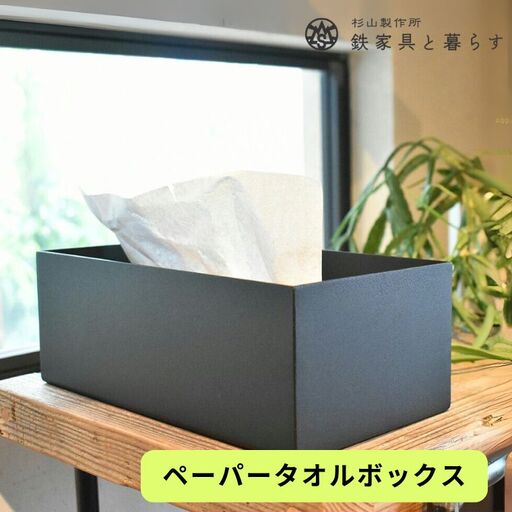  アイアン製 ペーパータオルボックス