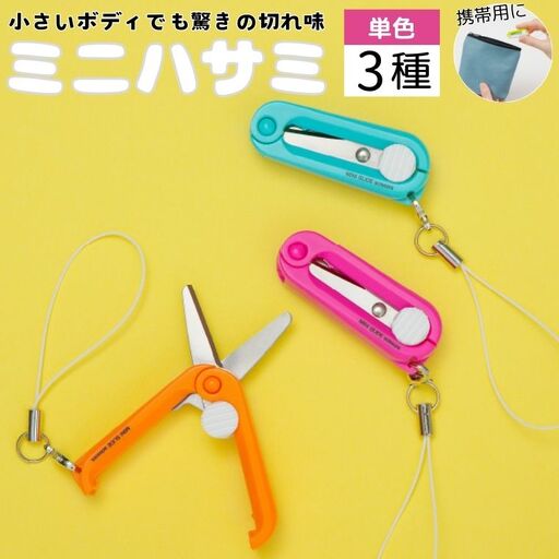 ミニはさみ Ｆセット　単色３個セット H5-196