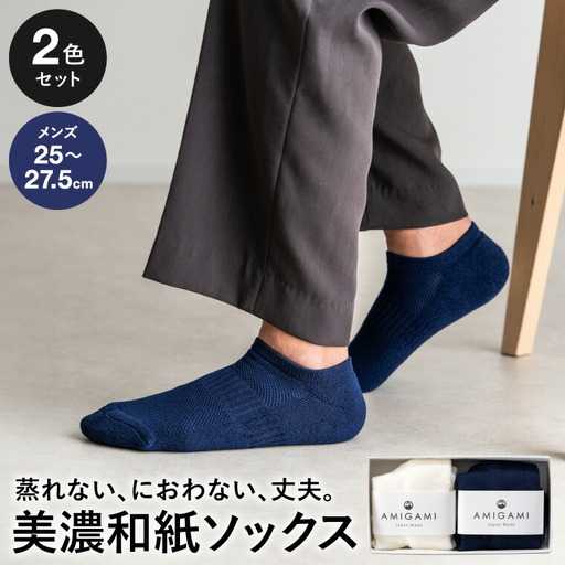 AMIGAMI靴下　美濃和紙を使ったパイルアンクルソックス　メンズ２足組　「蒸れない、匂わない、丈夫」　（男性用 紺・白 各1）D14-03