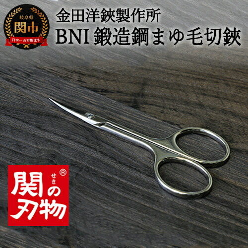 BNI鍛造鋼マユ毛切鋏 (DE-85)