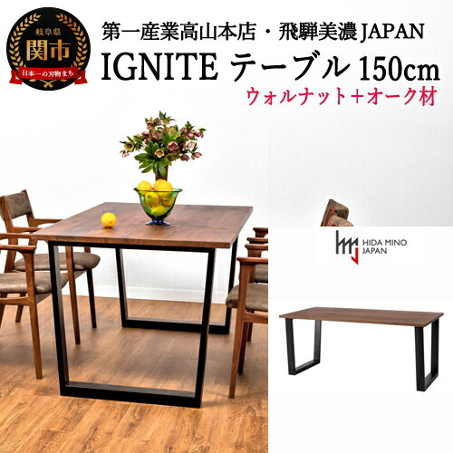 IGNITE テーブル 150cm【ウォルナット材+オーク材】 JIG-TTW1150/DLO3 PNW/PKO