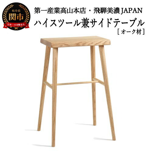 D73-03 ハイスツール/サイドテーブル【オーク材】JCW73016O ONO