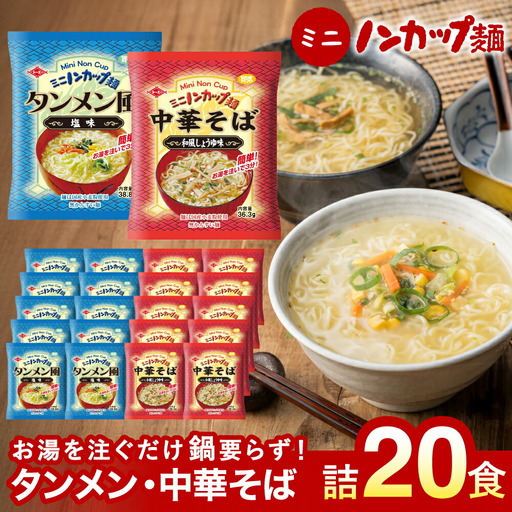 お湯を注ぐだけ!ミニノンカップ麺らーめんセット20食(2種×10食)〜(醤油・塩 各10食) 〜インスタントラーメン 非常食にも〜
