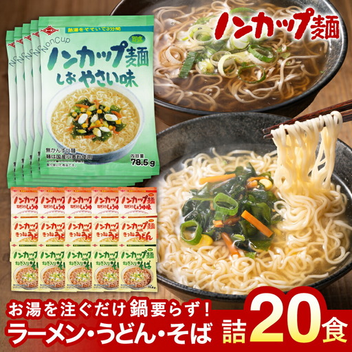 ノンカップ麺 詰合せ20食（4種×5食） そば・うどん・ラーメン G10-09