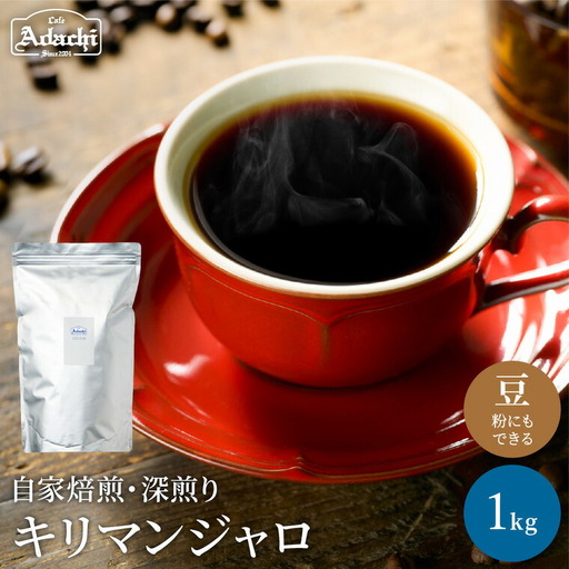カフェ・アダチ　コーヒー豆　味わい豊かな深煎り　キリマンジャロ　1kｇ（100杯分）S20-08