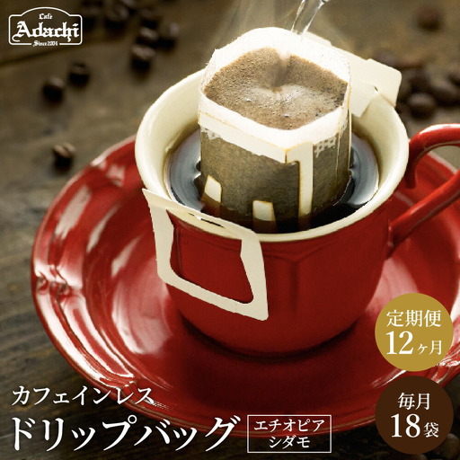 [定期便]カフェ・アダチ 高級カフェインレス ドリップバッグコーヒー定期便 1ヶ月18袋発送(18杯分)×12ヶ月