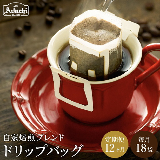 [定期便]カフェ・アダチ アダチブレンド 高級ドリップバッグコーヒー定期便 1ヶ月分(18杯)×12ヶ月