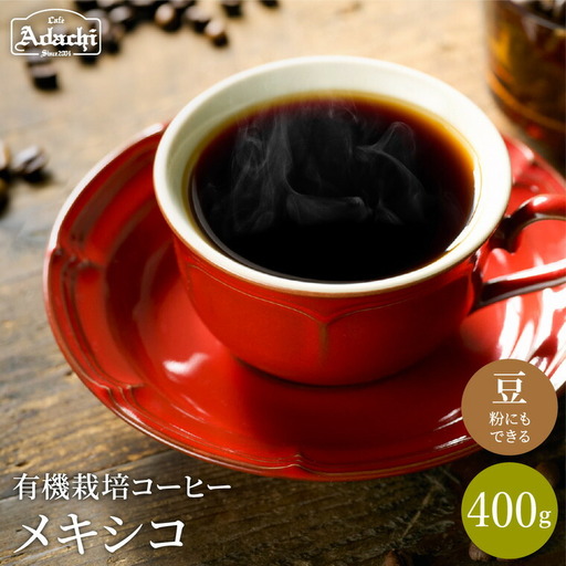 コーヒー豆(粉) 有機栽培 メキシコ 400g(40杯分)