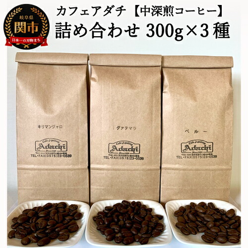 カフェ・アダチ　一番人気の中深煎りコーヒー「たっぷり」詰め合わせ　300ｇ×3種S20-14