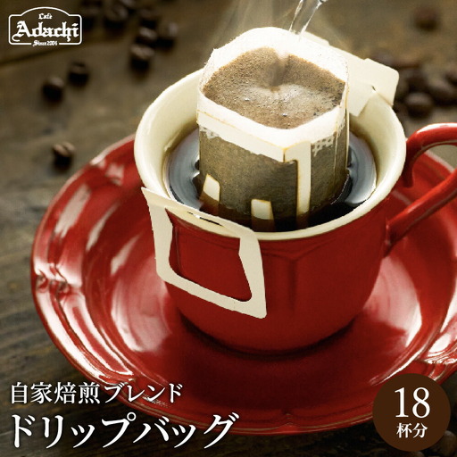 カフェ・アダチ アダチブレンド高級 ドリップバッグコーヒー 20袋