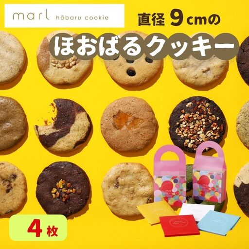 ＜marl＞ほおばるクッキー　４枚入～大きなソフトクッキー（バター不使用）～S7-13