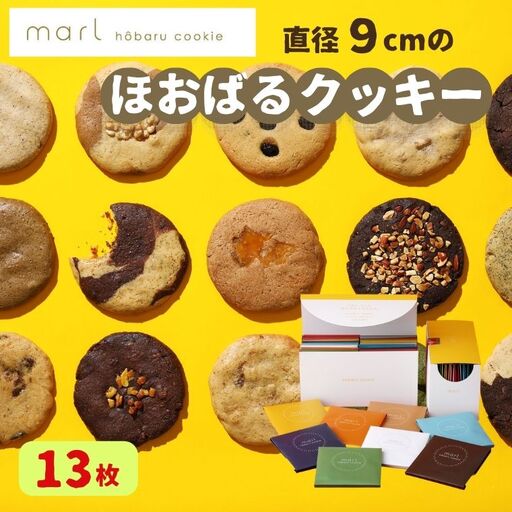 ＜marl＞ほおばるクッキー　１３枚入～大きなソフトクッキー（バター不使用）～S14-32