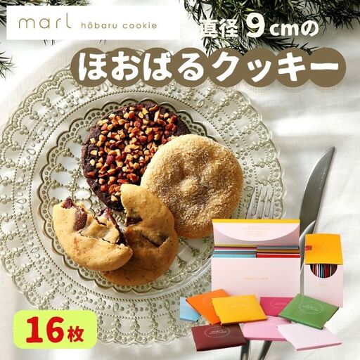 ＜marl＞ほおばるクッキー　１６枚入～大きなソフトクッキー（バター不使用）～S17-21