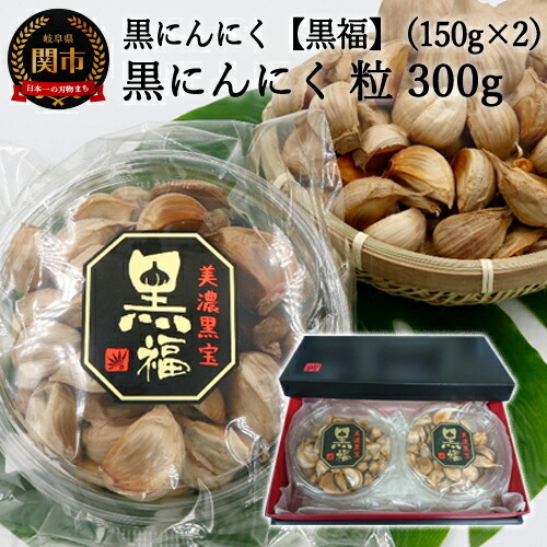 [黒にんにく 黒福]粒 たっぷり300g(150g×2)〜出逢いに感謝満足セット〜