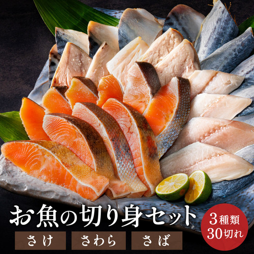 お魚の切り身セット（冷凍・鮭・さわら・鯖）