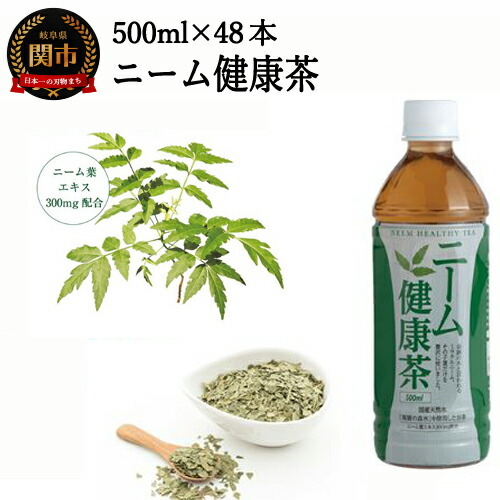  ニーム健康茶 48本(500ml24本入×2ケース) 〜健康 お茶 ハーブティー〜