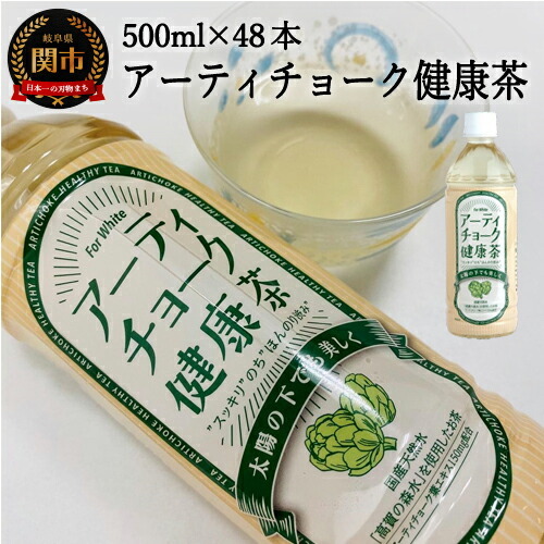  アーティチョーク健康茶 48本(500ml24本入×2ケース) 〜健康 お茶 ハーブティー〜