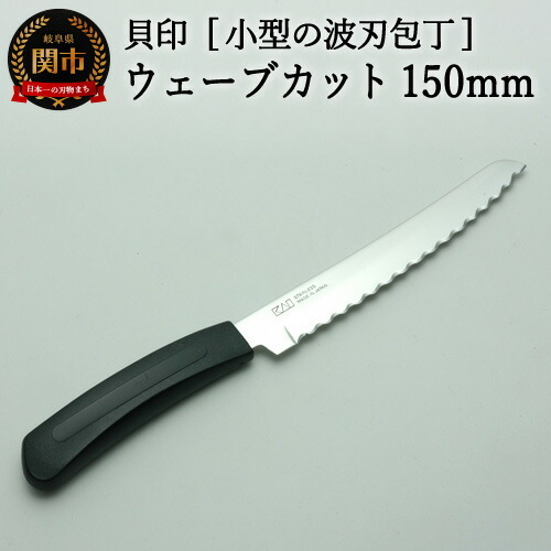 ◇貝印波刃包丁ウェーブカット 150mm