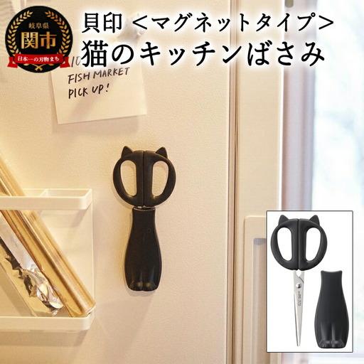 H7-173 ◇貝印 Nyammy ねこのキッチンハサミ【ケース付】（DH-2721）