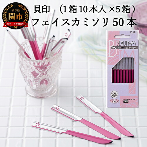 ＜ロングセラー！フェイス・マユ用（顔・眉）カミソリ＞■ビューティM　SM50本（10本入×５個）◇貝印 （剃刀・かみそり）H5-206