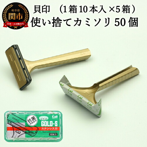 ＜ロングセラー！ひげ(髭)剃り用カミソリ＞■Ｔ型ゴールドステンレス　SM 50本（10本入×5個）◇貝印 （剃刀・かみそり）H5-208