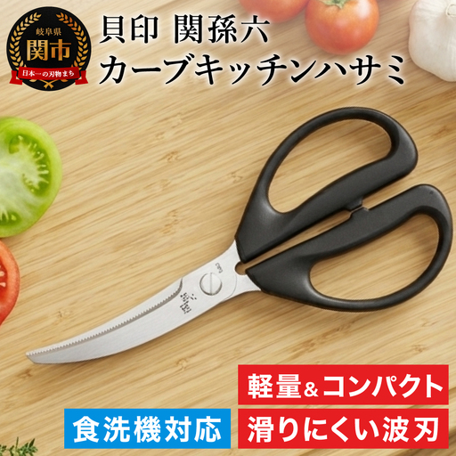 関孫六レギュラーカーブキッチン鋏（ハサミ）セパレート仕様