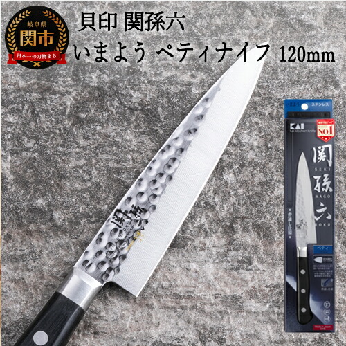 ＜職人の技巧を連想させる追目模様包丁＞■関孫六　いまよう　ペティナイフ　１２０ｍｍ◇貝印H10-159